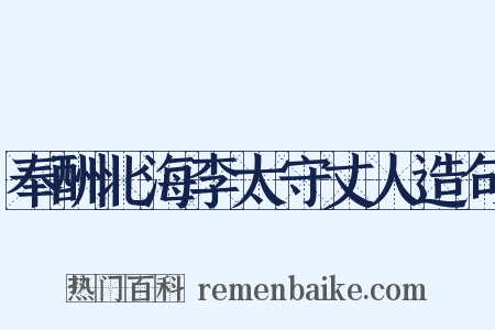 奉酬北海李太守丈人造句是什么意思的图片